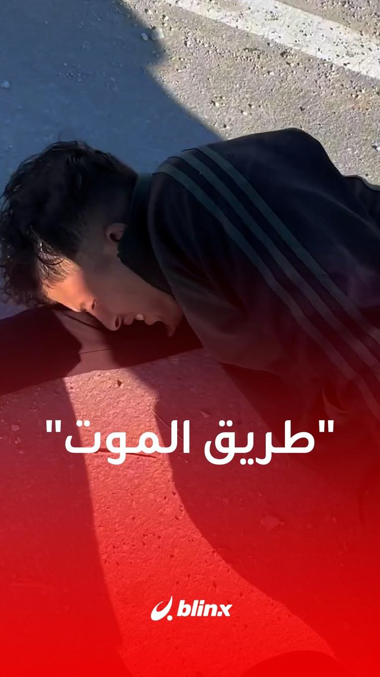 "طريق الموت"