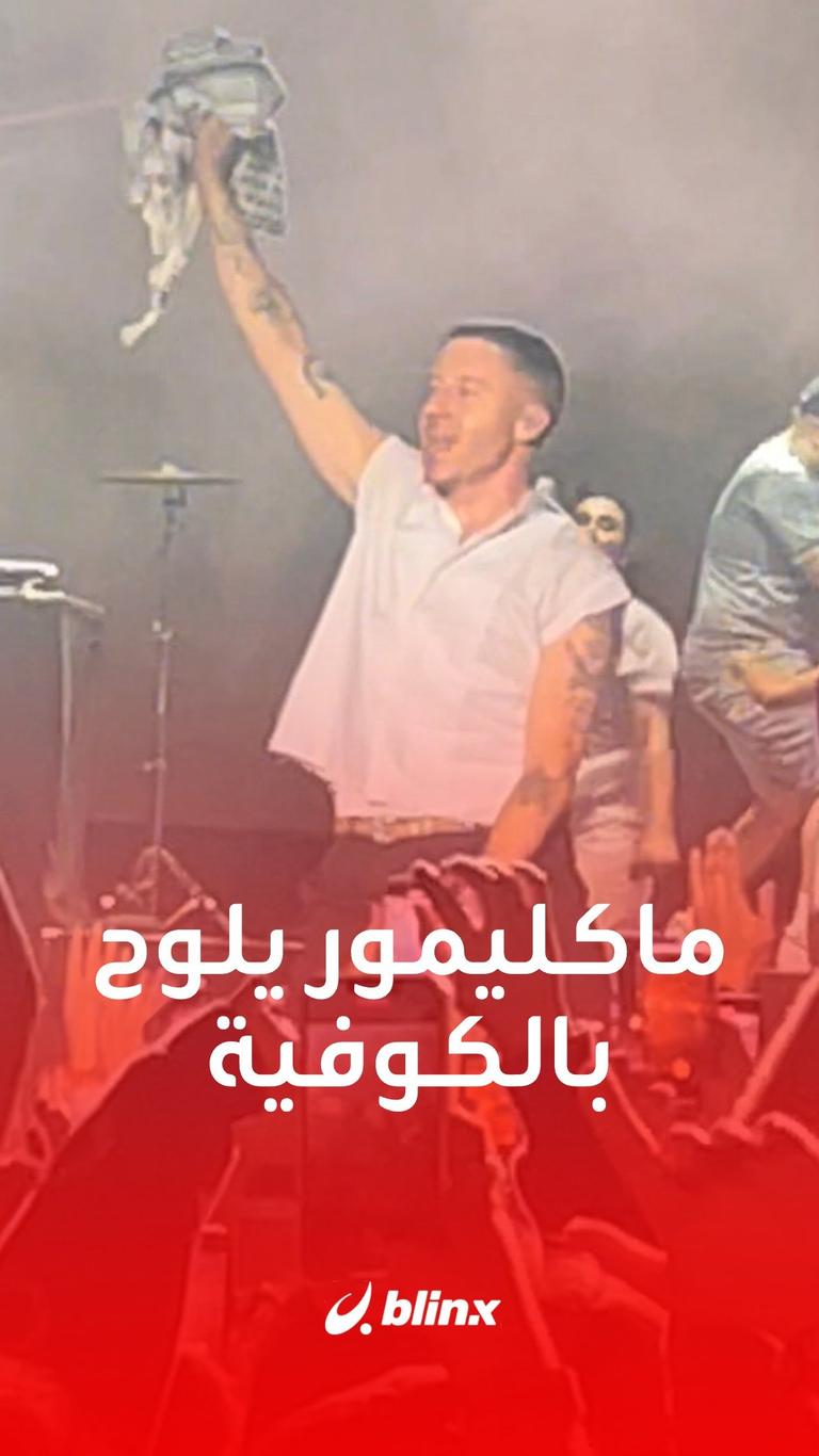 ماكليمور يلوح بالكوفية