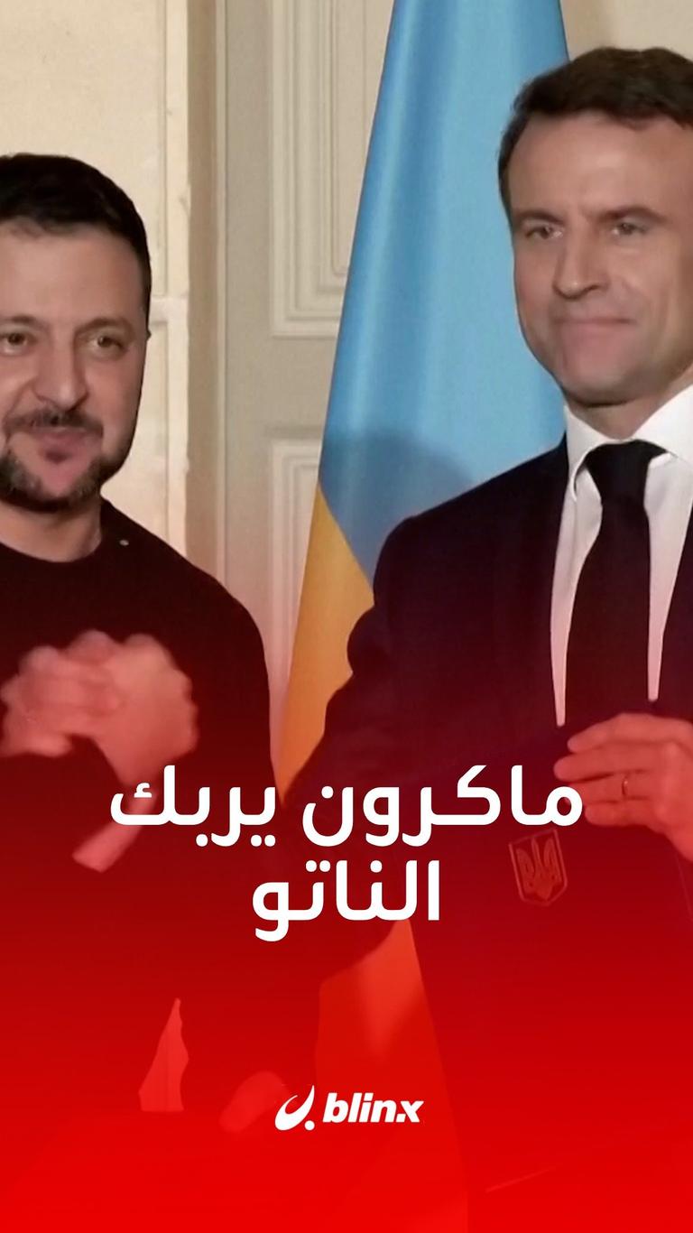 ماكرون يربك الناتو