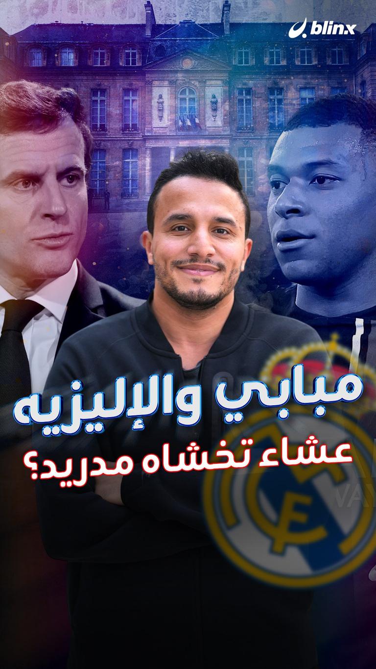 مبابي والإليزيه.. عشاء تخشاه مدريد؟
