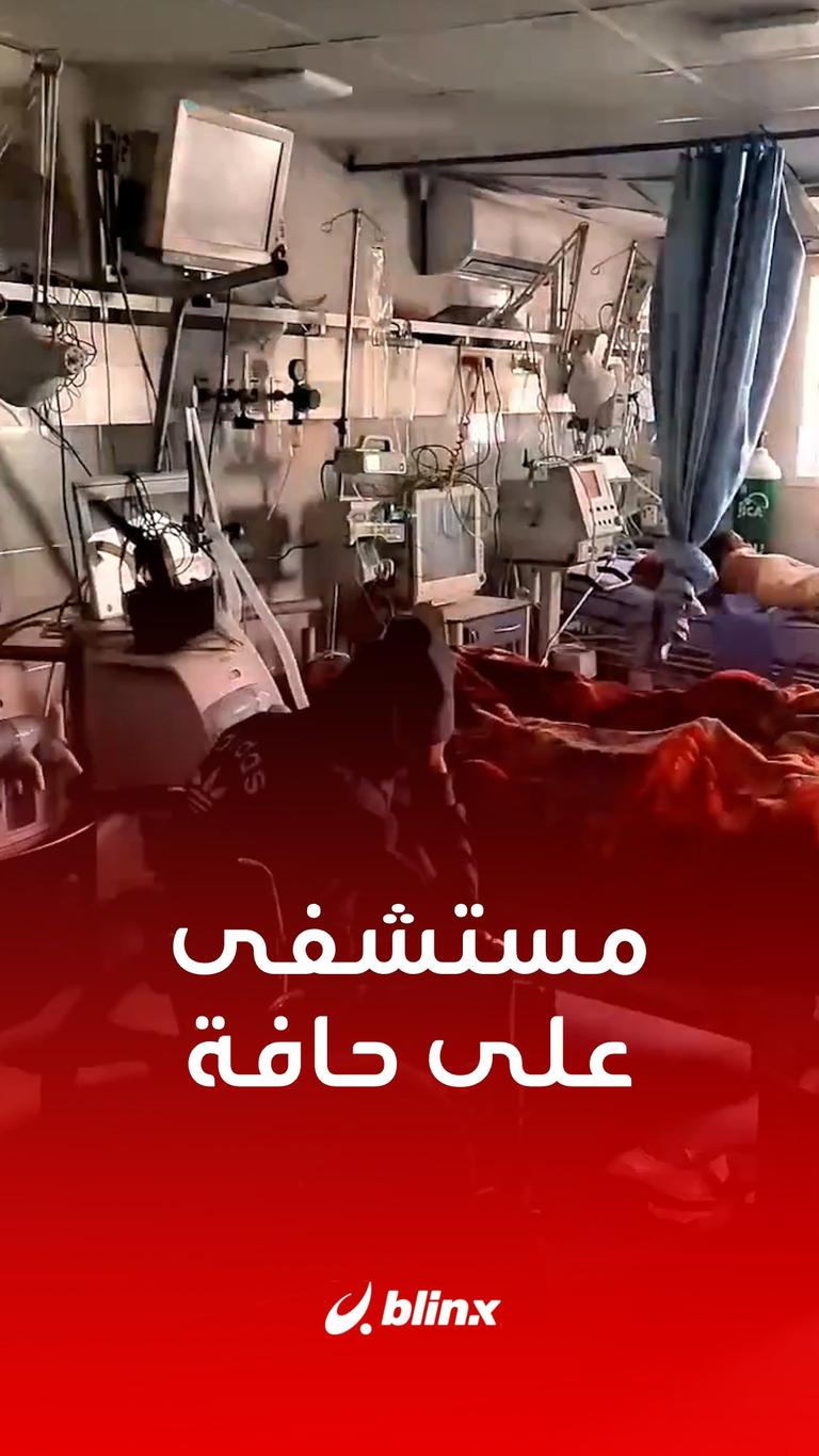 مستشفى على حافة الانهيار