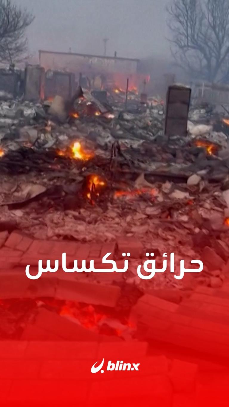 حريق هائل في غابات تكساس