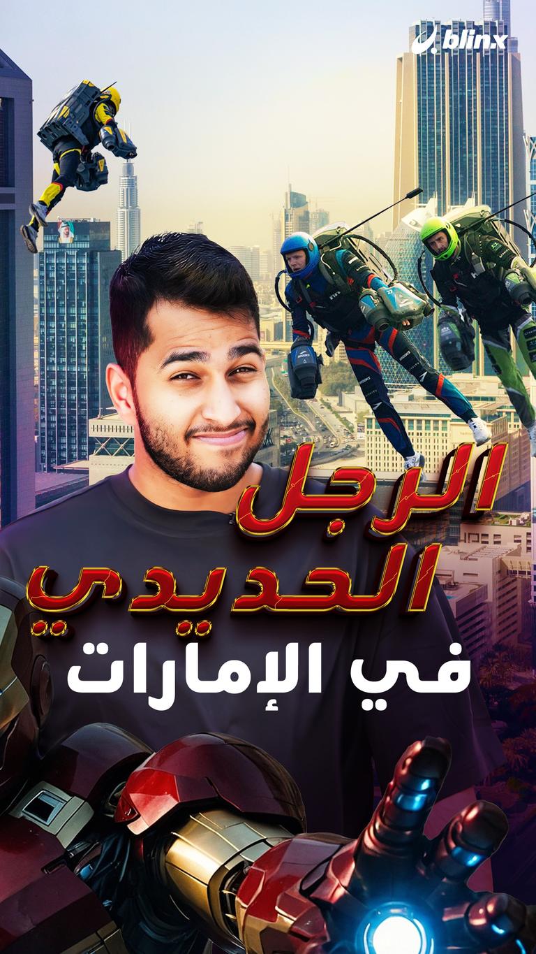 الرجل الحديدي في الإمارات