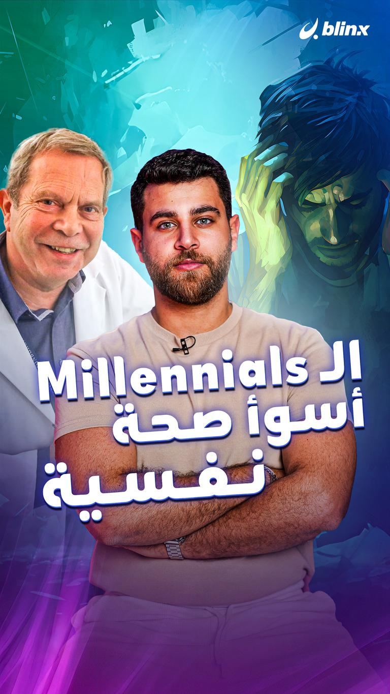 الـ millennials أسوأ صحة نفسية