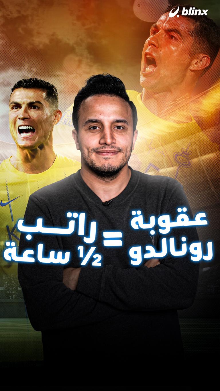 عقوبة رونالدو = راتب نصف ساعة