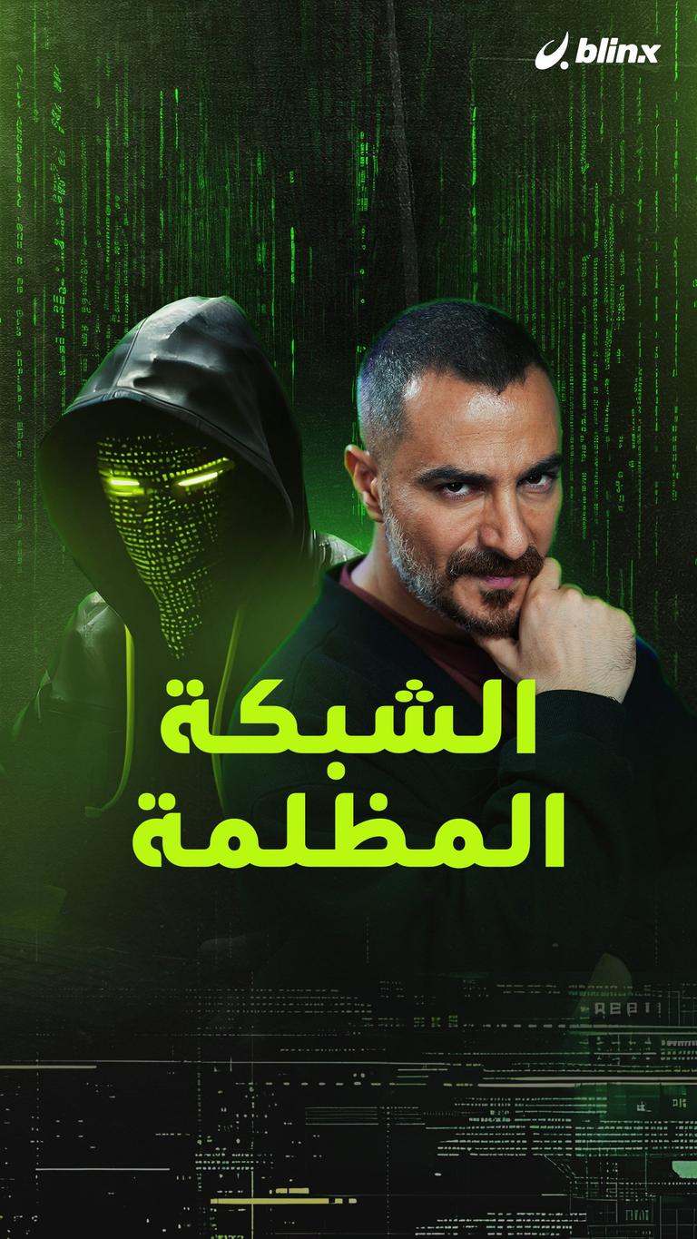 الشبكة المظلمة
