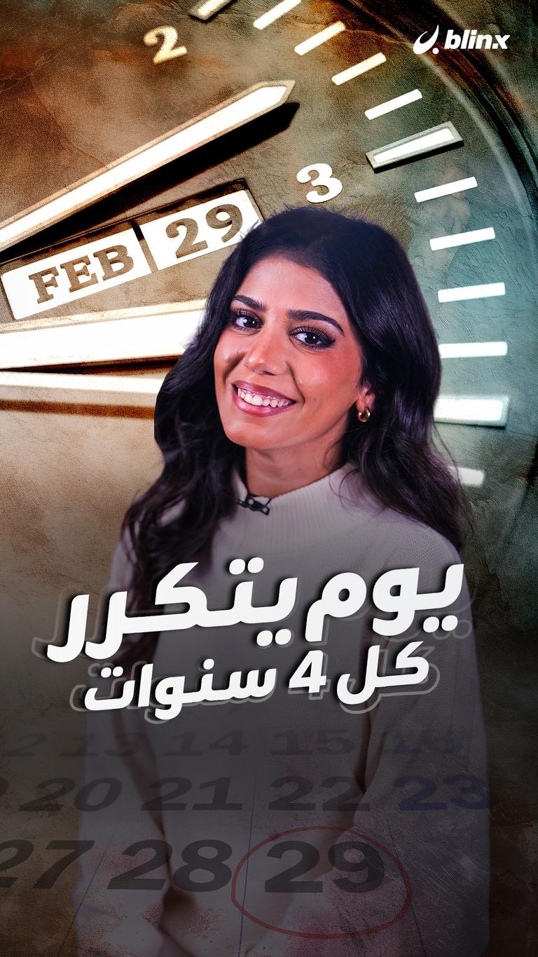 يوم يتكرر كل 4 سنوات