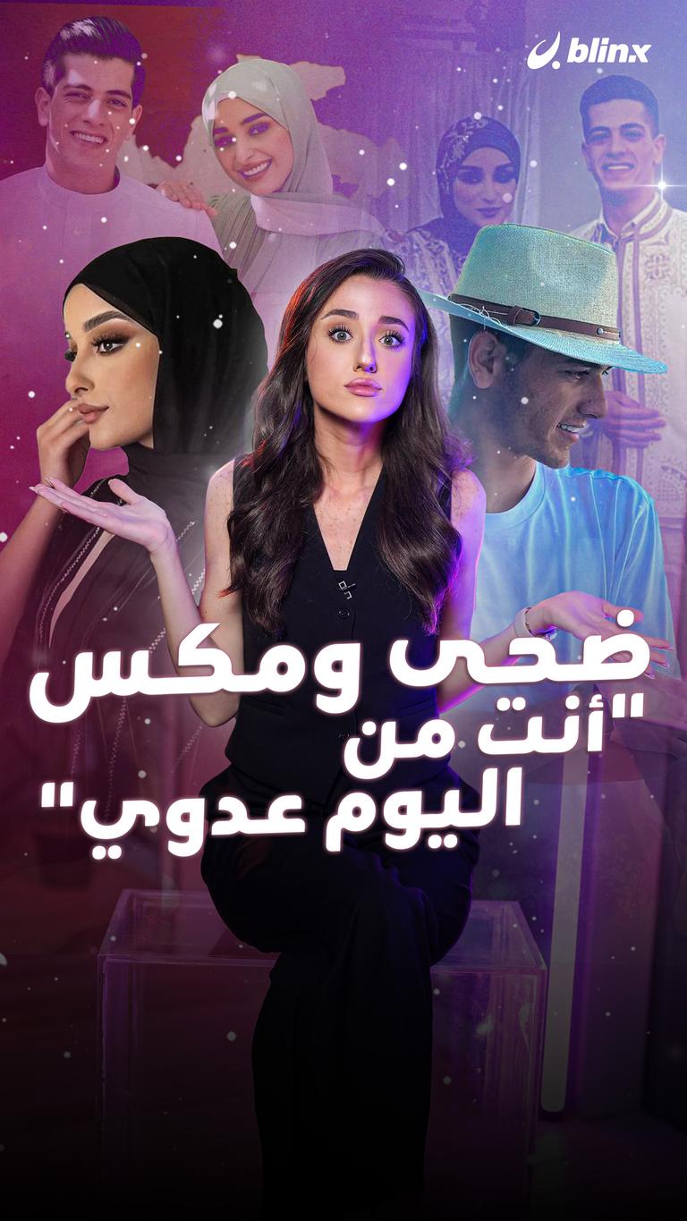 ضحى ومكس.."أنت من اليوم عدوي"