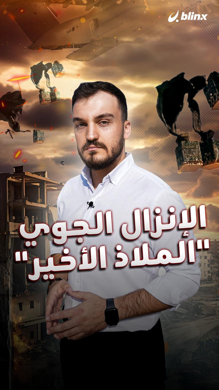 الإنزال الجوي  "الملاذ الأخير"