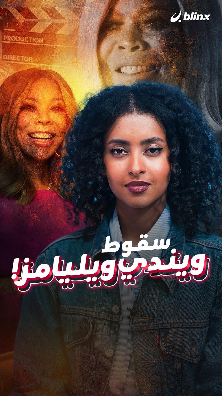 سقوط ويندي ويليامز!