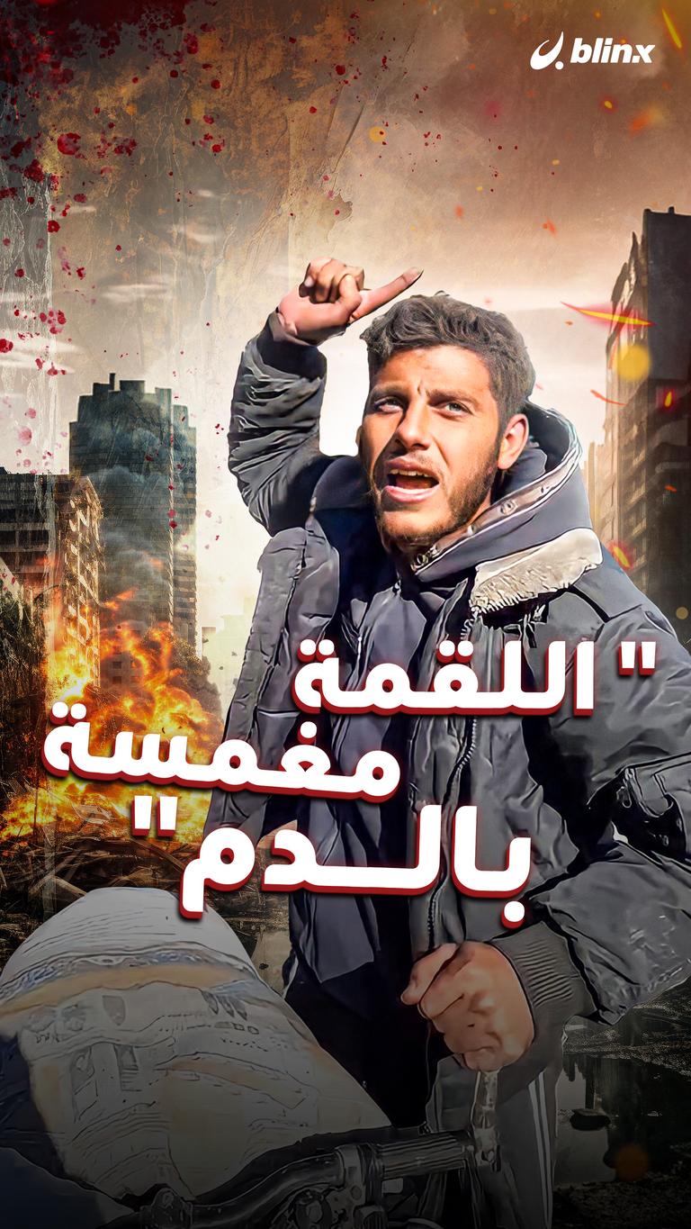 "اللقمة مغمسة بالدم"