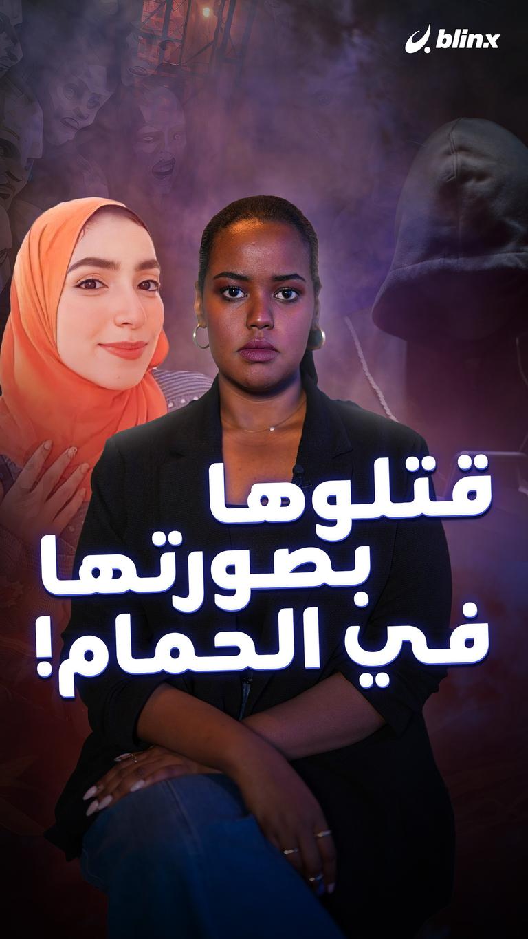 قتلوها بصورتها في الحمام!