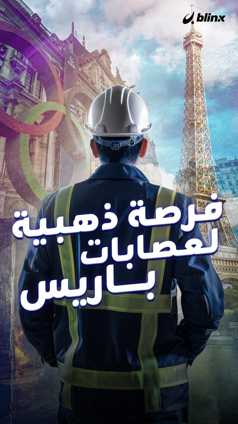 فرصة ذهبية لعصابات باريس
