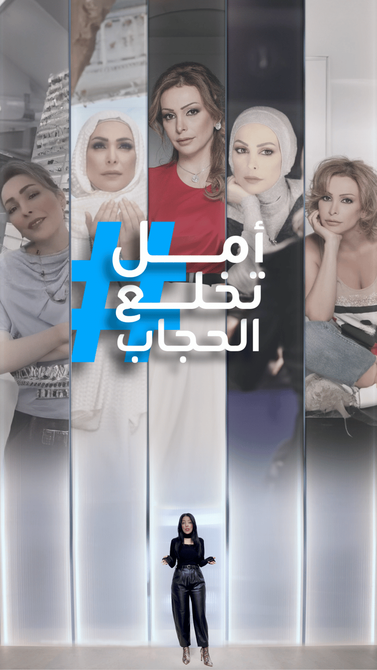 جلد أمل حجازي وقبلة مرام علي
