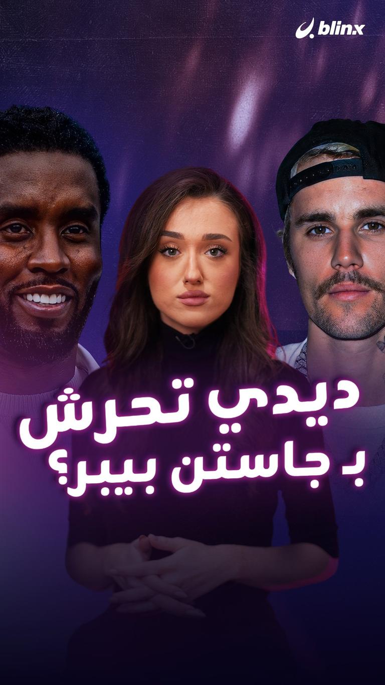 ديدي تحرش بـ جاستن بيبر؟