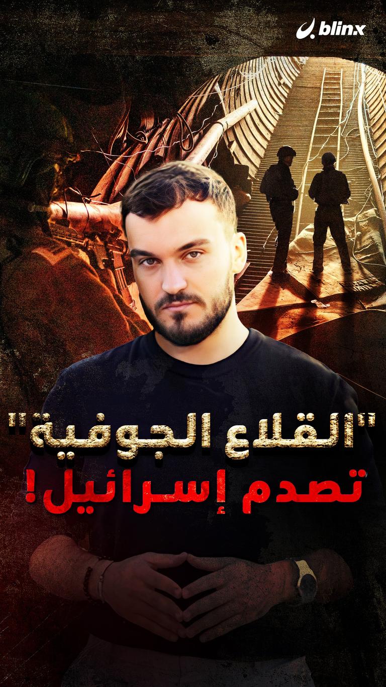 "القلاع الجوفية" تصدم إسرائيل!