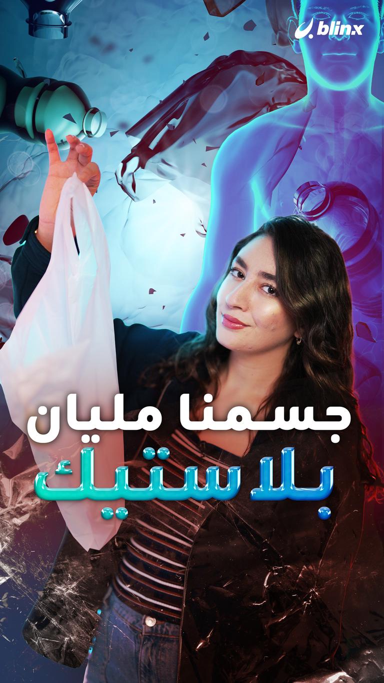 جسمنا مليان بلاستيك