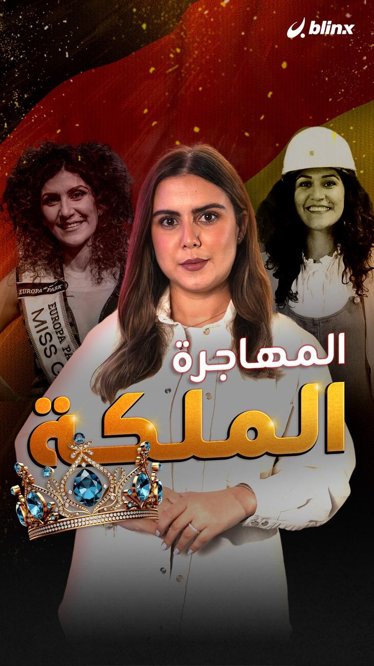 المهاجرة الملكة