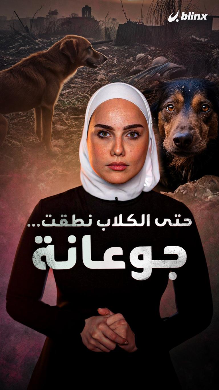 حتى الكلاب نطقت... جوعانة