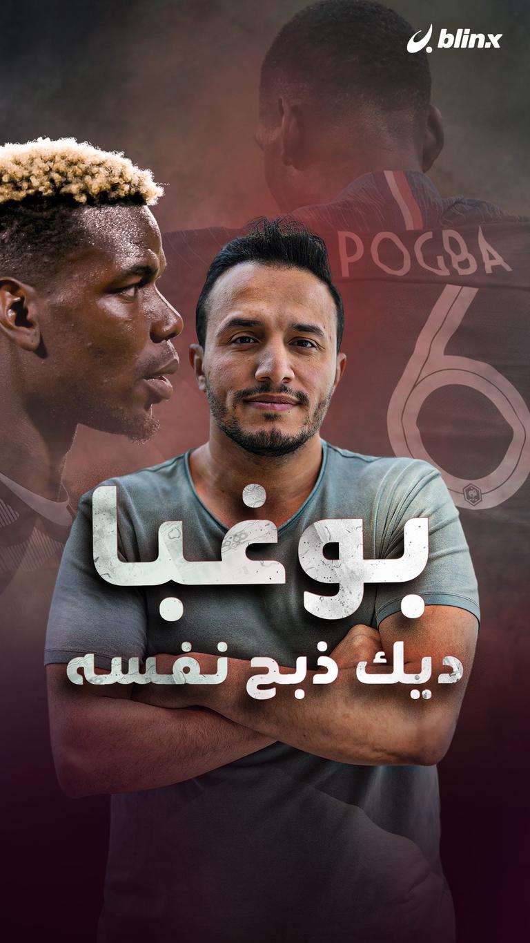 بوغبا.. ديك ذبح نفسه