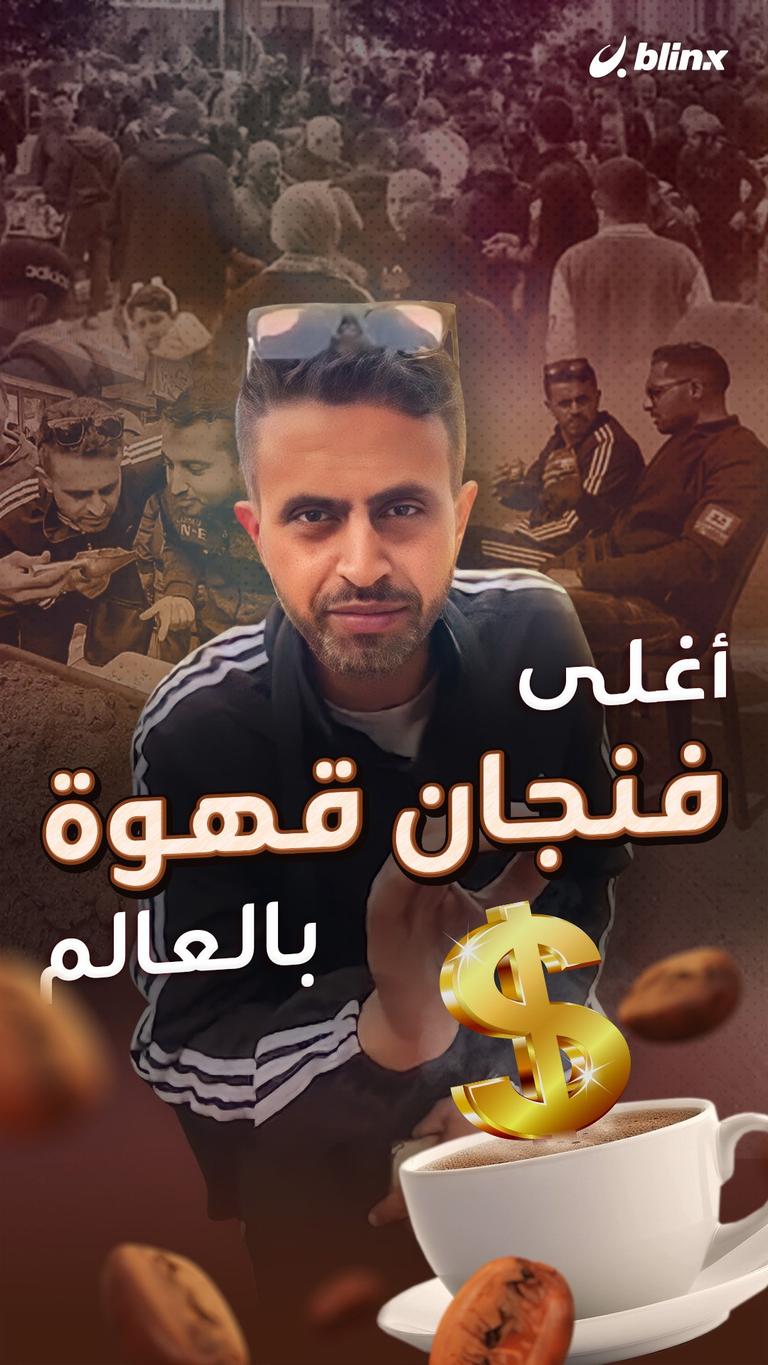 أغلى فنجان قهوة بالعالم