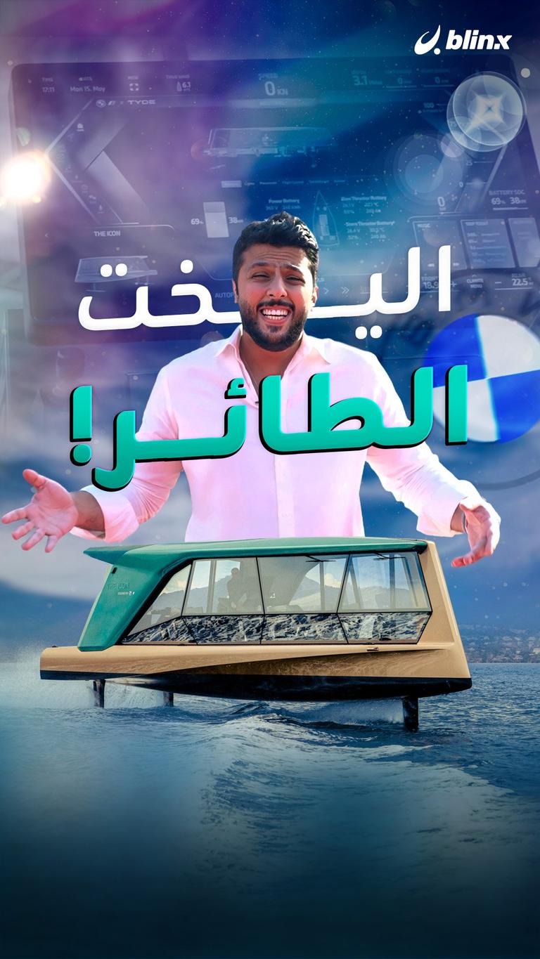 اليخت الطائر!