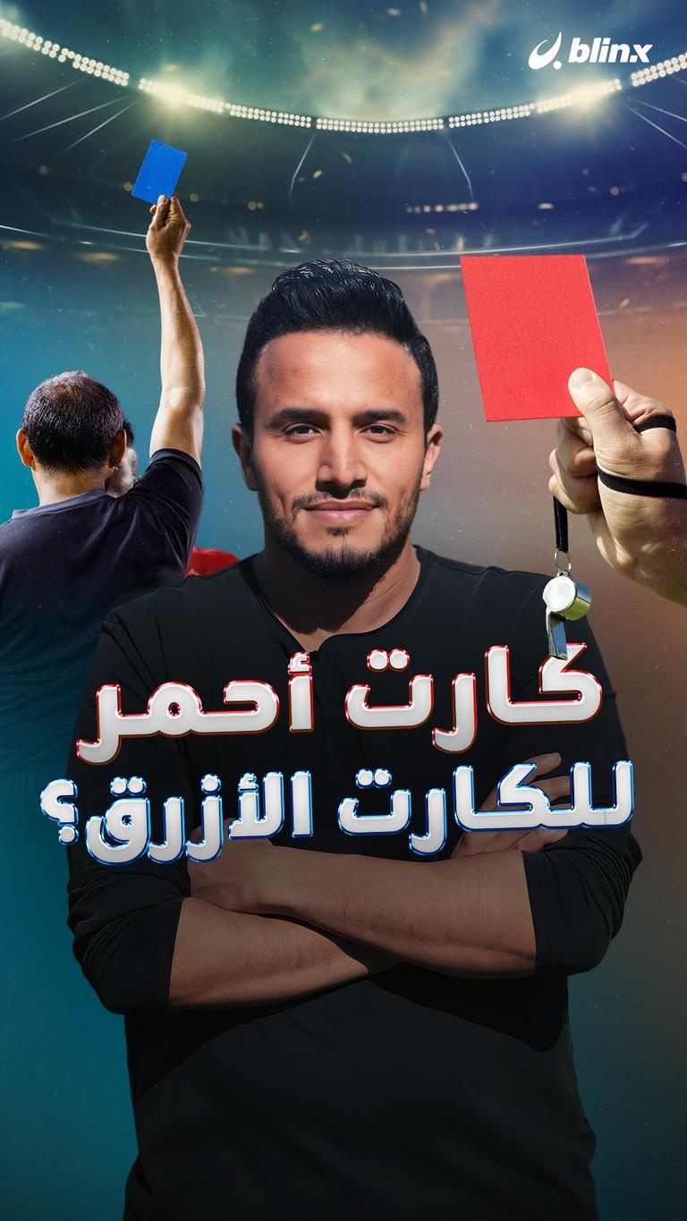 كارت أحمر للكارت الأزرق؟