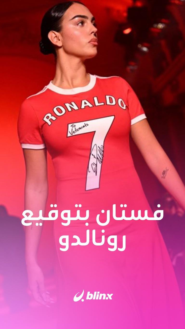 فستان بتوقيع رونالدو
