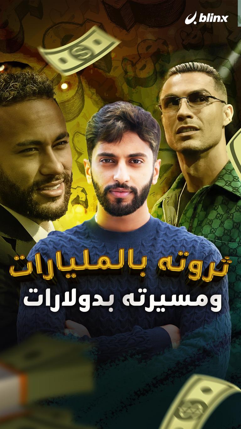 ثروته بالمليارات ومسيرته بدولارات