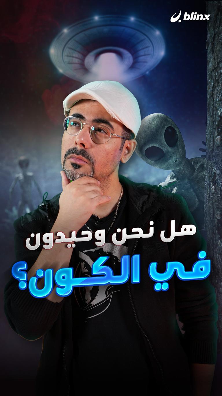 هل نحن وحيدون في الكون؟