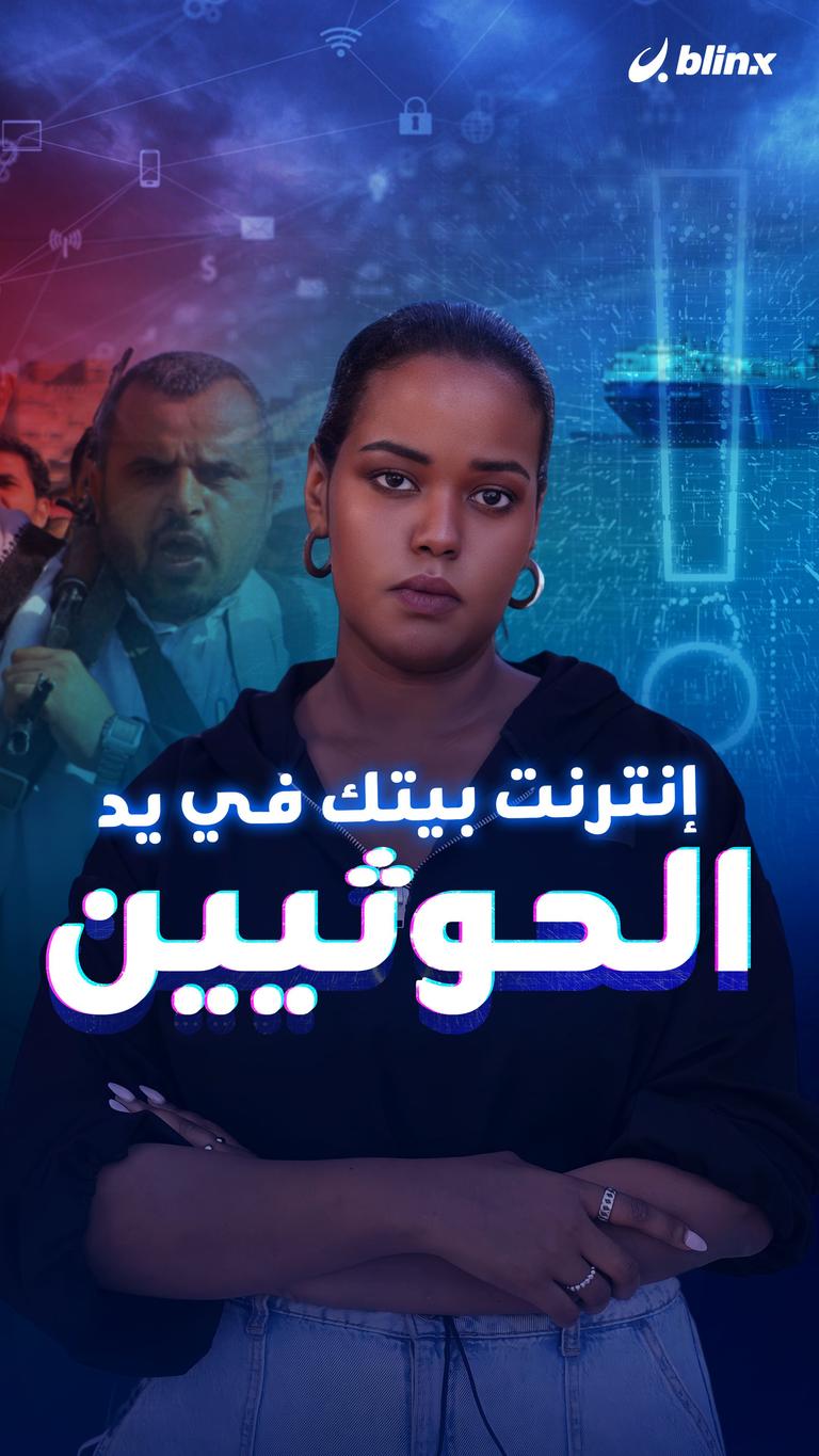 إنترنت بيتك في يد الحوثيين!