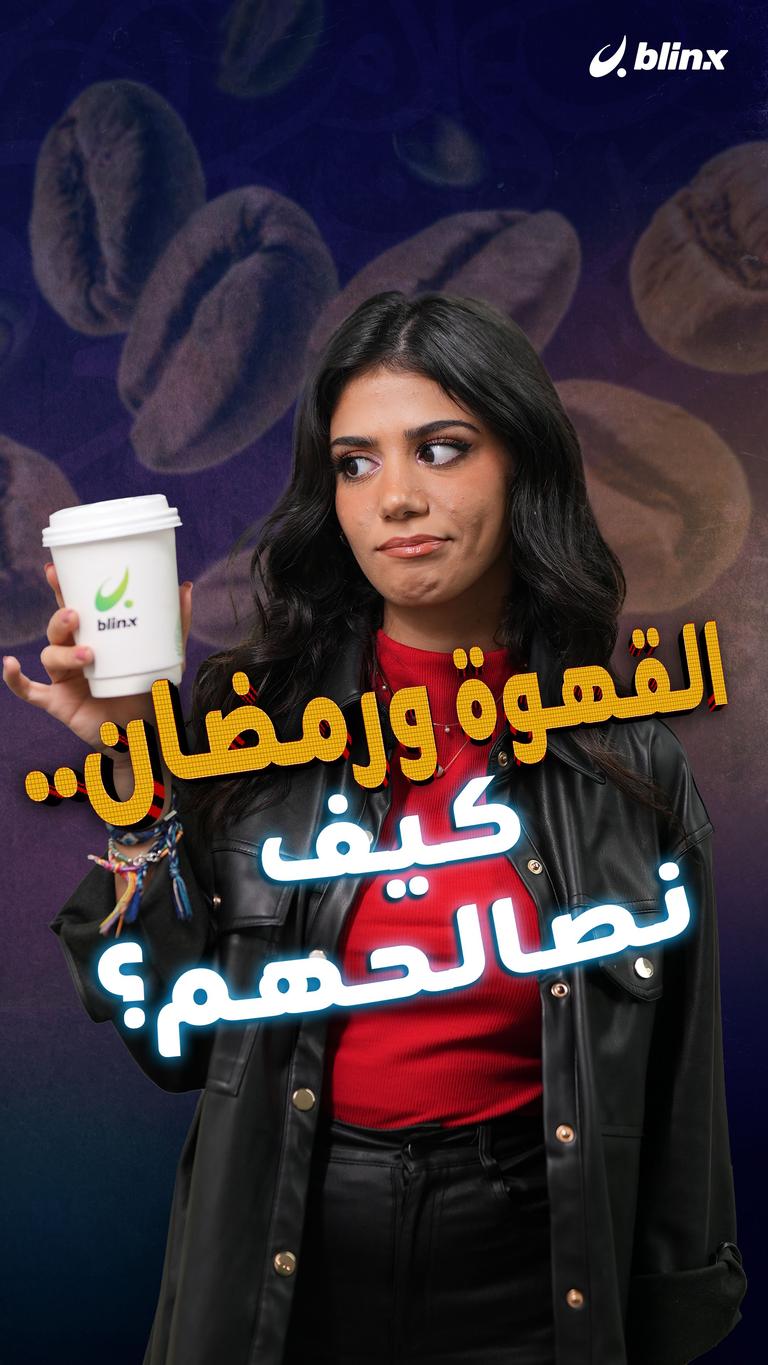 القهوة ورمضان..كيف نصالحهم؟