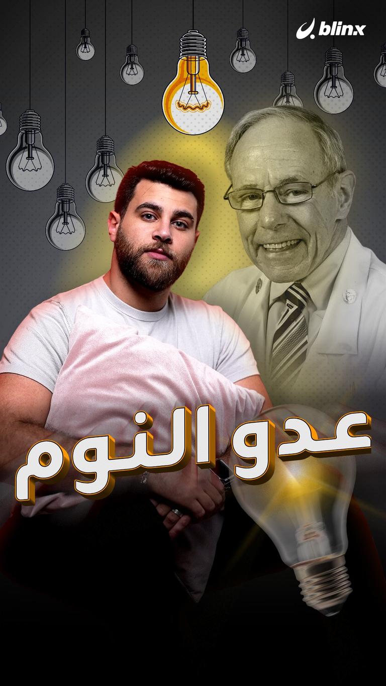 عدو النوم