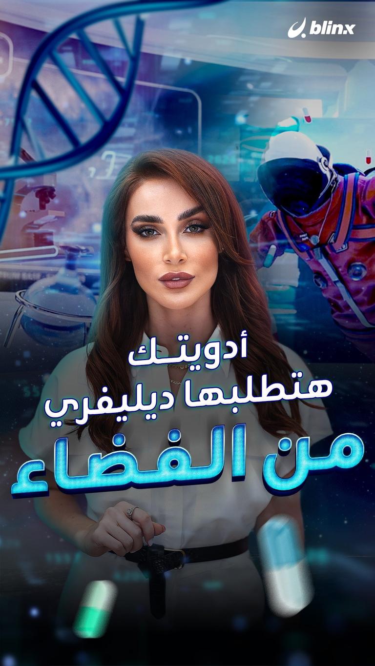 أدويتك هتطلبها ديليفري من الفضاء