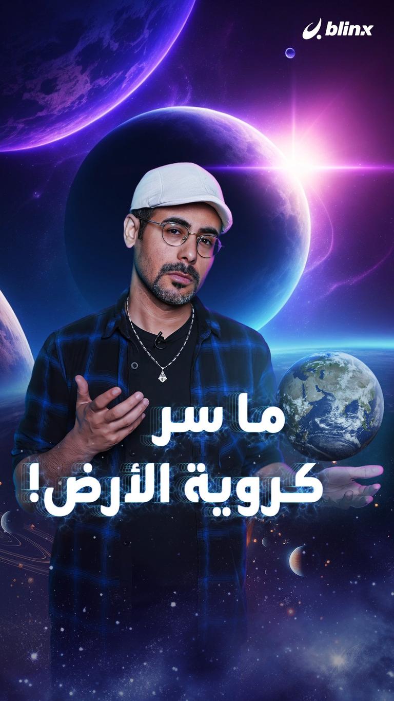ما سر كروية الأرض!