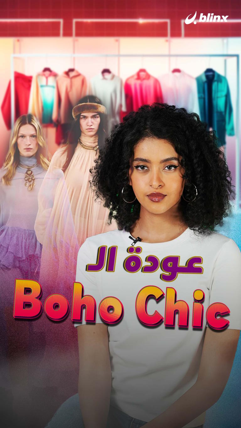 عودة الـ Boho Chic