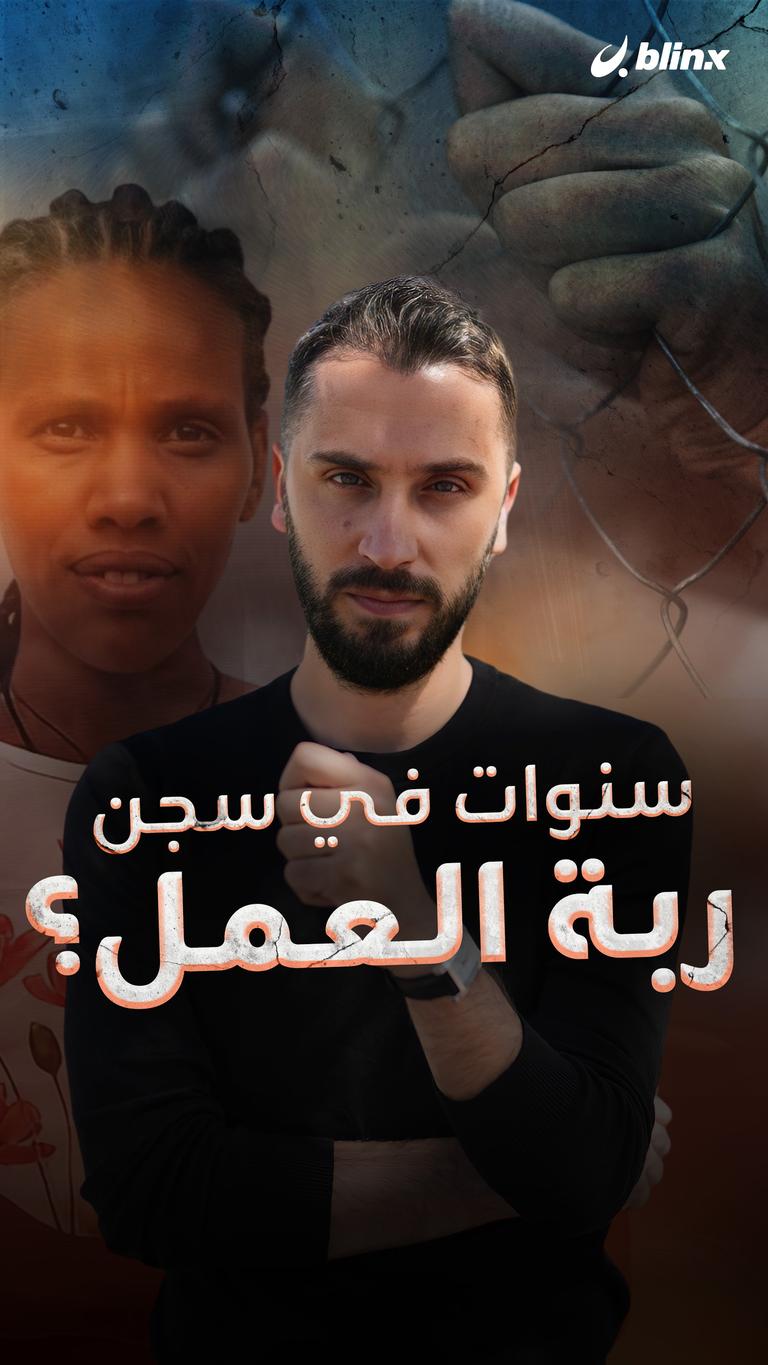 سنوات في سجن ربة العمل؟