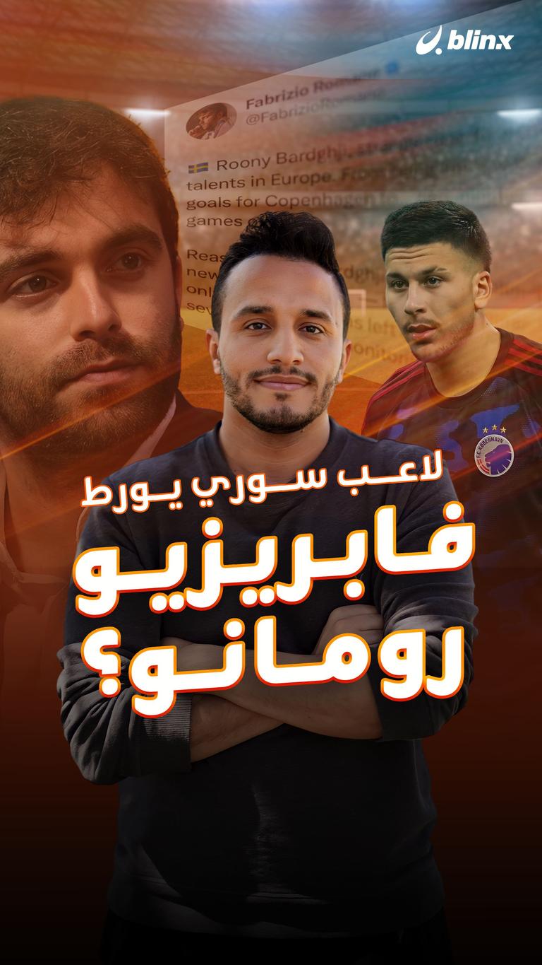 لاعب سوري يورط فابريزيو رومانو؟