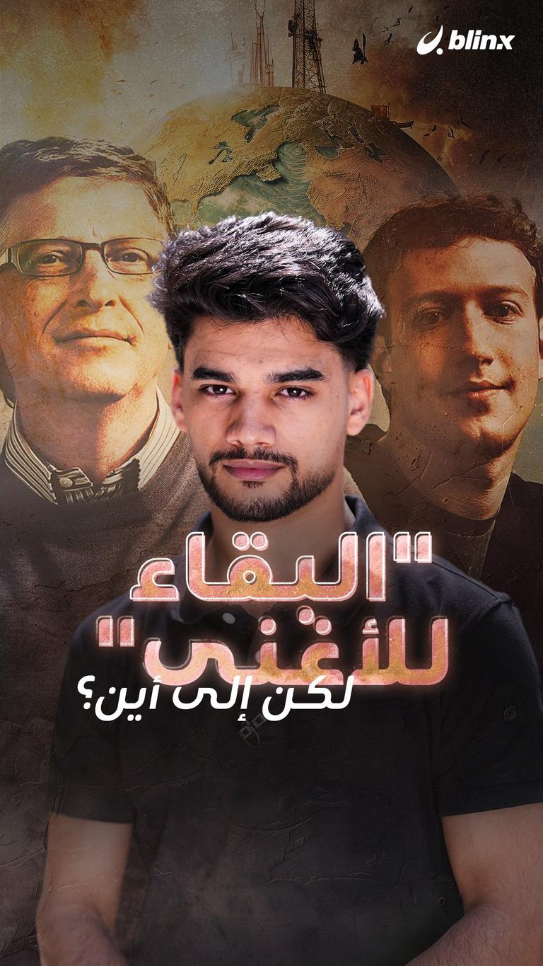 "البقاء للأغنى"..  لكن إلى أين؟