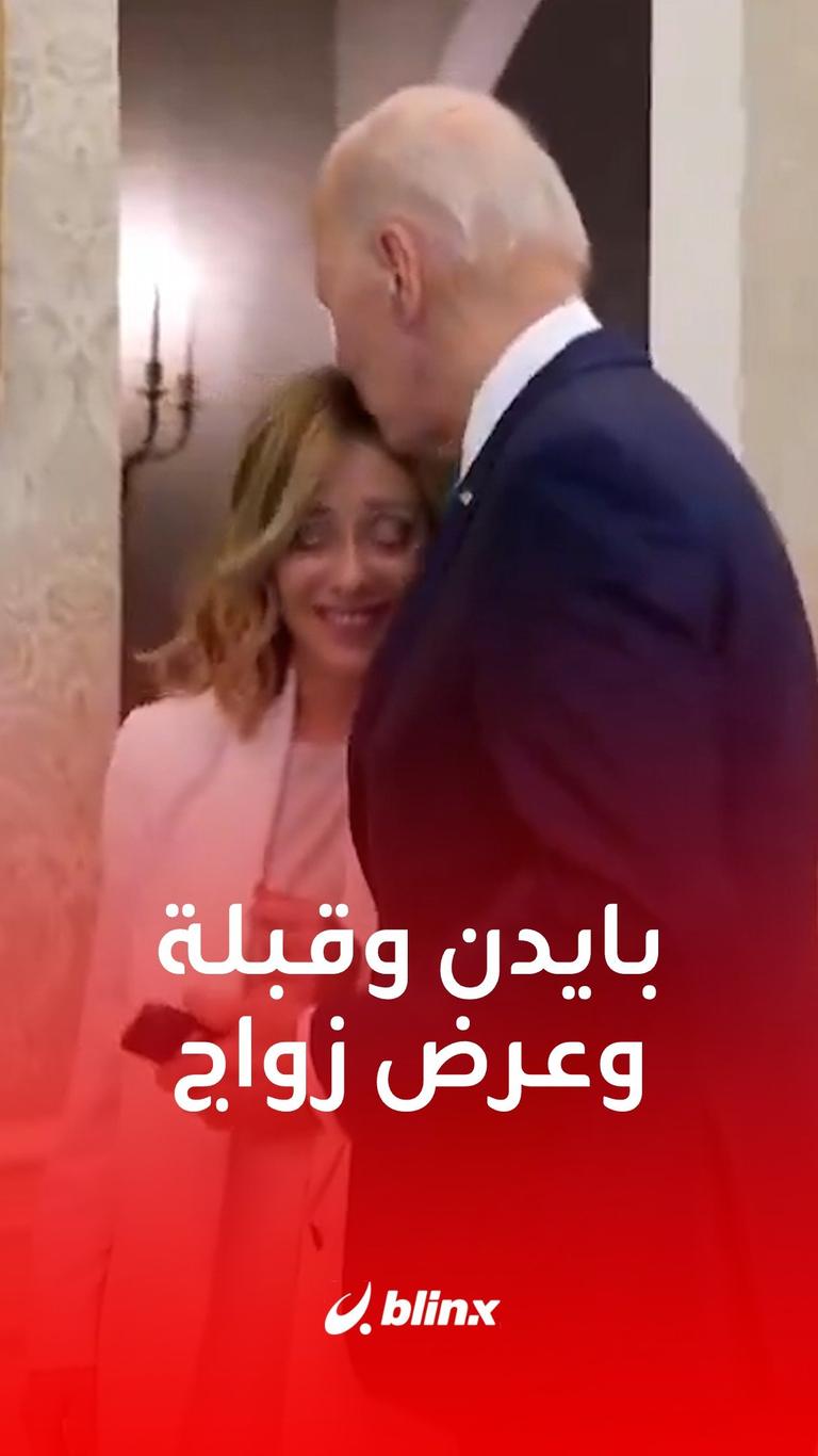 بايدن وقبلة وعرض زواج