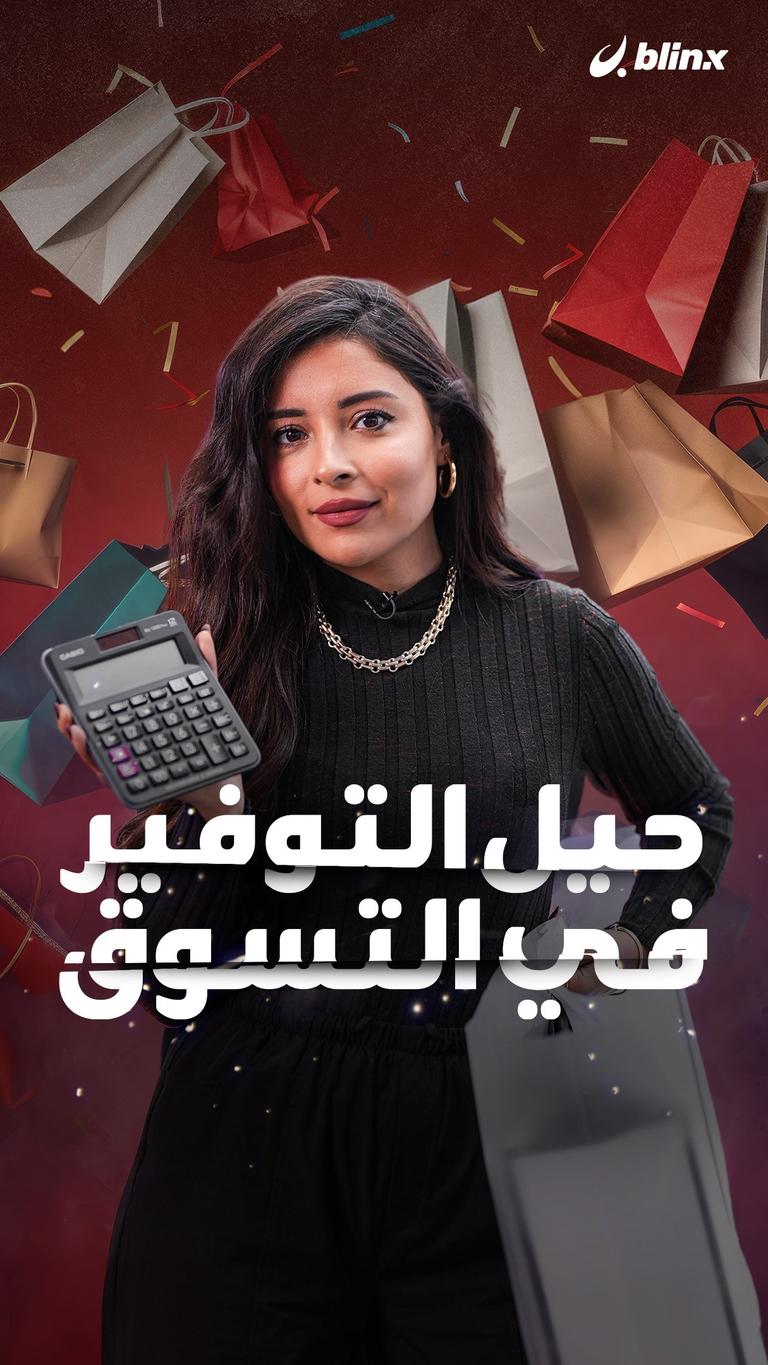 حيل التوفير في التسوق