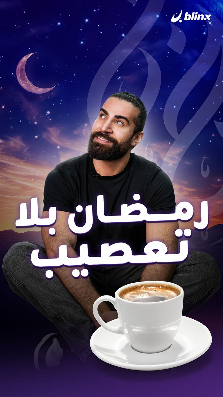 رمضان بلا تعصيب