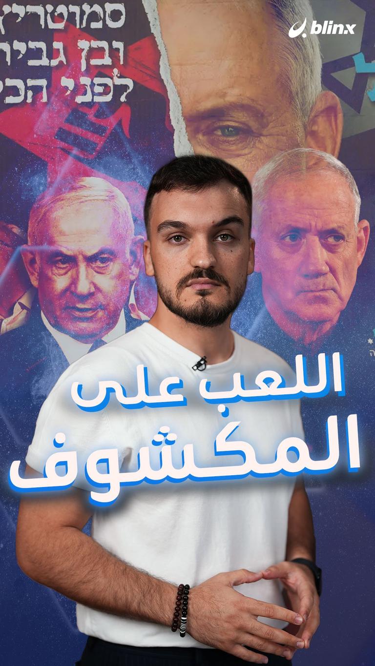 اللعب على المكشوف