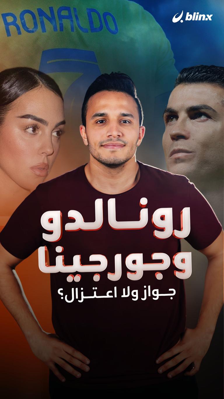 رونالدو وجورجينا جواز ولا اعتزال؟