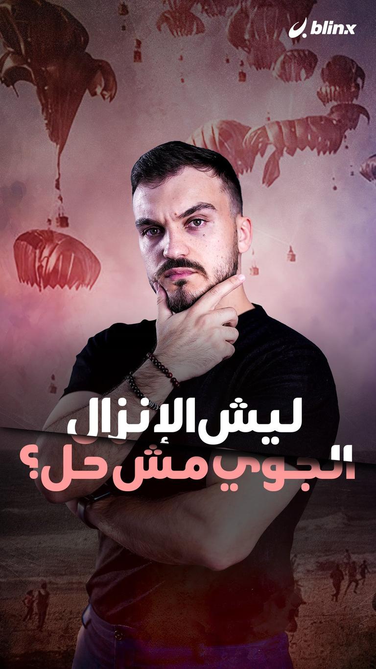 ليش الإنزال الجوي مش حل؟
