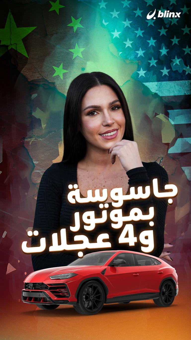 جاسوسة بموتور و٤ عجلات