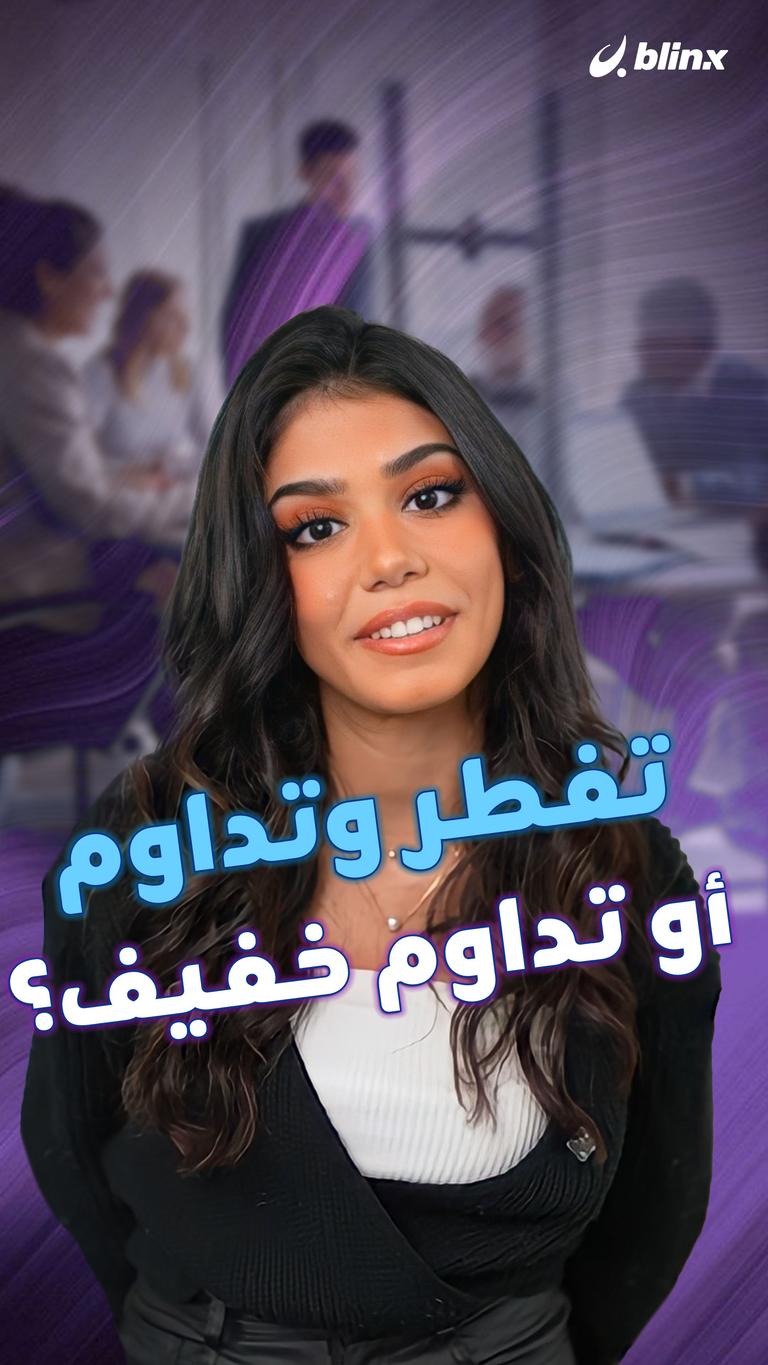تفطر وتداوم أو تداوم خفيف؟