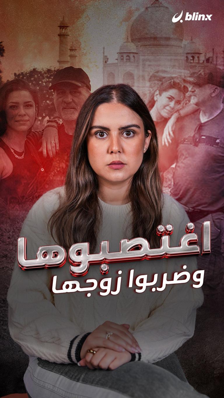 اغتصبوها وضربوا زوجها
