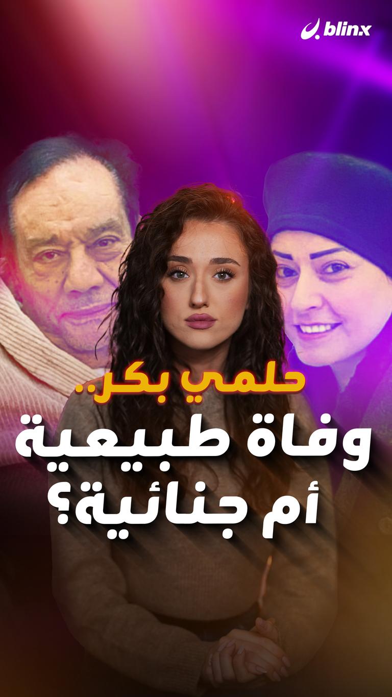 حلمي بكر.. وفاة طبيعية أم جنائية؟