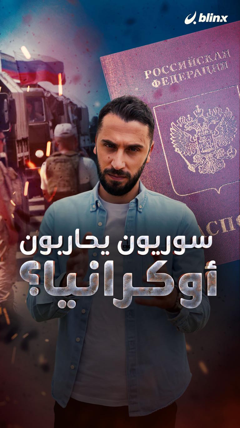 سوريون يحاربون أوكرانيا؟